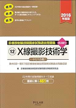 診療放射線技師国家試験過去問題集 2016年度版 12: 要点編付 第